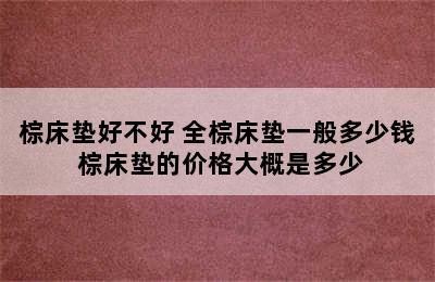 棕床垫好不好 全棕床垫一般多少钱 棕床垫的价格大概是多少